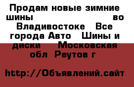 Продам новые зимние шины 7.00R16LT Goform W696 во Владивостоке - Все города Авто » Шины и диски   . Московская обл.,Реутов г.